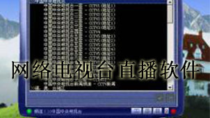 网络电视台直播下载