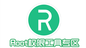 Root权限工具专区