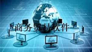 商务贸易软件