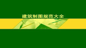 建筑规范大全