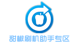 甜椒刷机助手专区