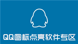 QQ图标点亮软件专区