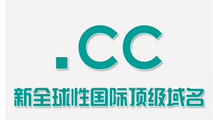 CC域名大全