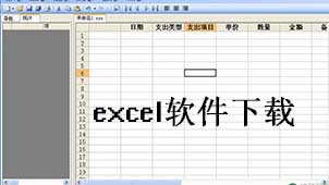 excel下载