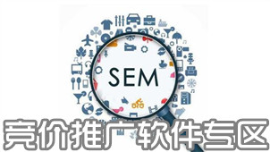 竞价推广软件专区