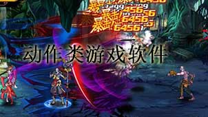 动作类游戏下载