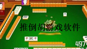 推倒胡游戏下载