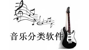 音乐分类软件