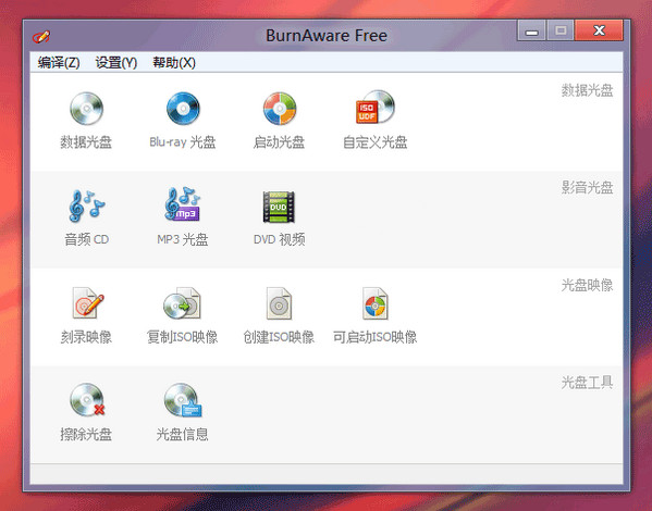 BurnAwareFree免费光盘刻录