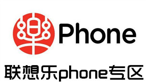 联想乐phone专区