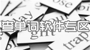 查单词软件专区