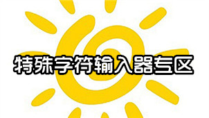 特殊字符输入器专区