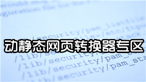 动静态网页转换器专区