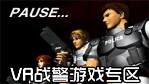 VR战警游戏专区
