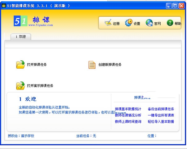 51智能排课系统