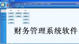 财务管理系统软件