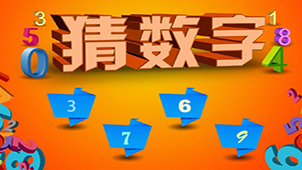 猜数字游戏大全