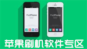 苹果刷机软件专区