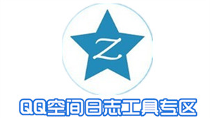QQ空间日志工具专区
