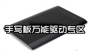 手写板万能驱动专区