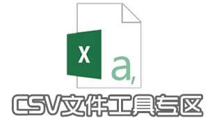 CSV文件工具专区