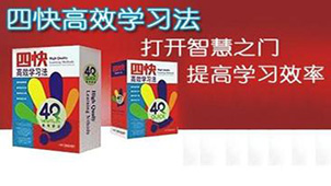 四快学习法大全