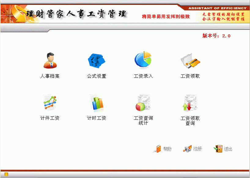 理财管家人事工资管理