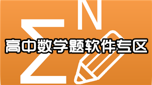 高中数学题软件专区