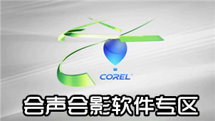 会声会影软件专区