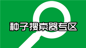 种子搜索器专区