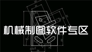 机械制图软件专区