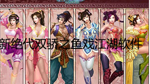 新绝代双骄之鱼戏江湖下载