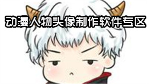 动漫人物头像制作软件专区
