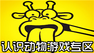 认识动物游戏专区