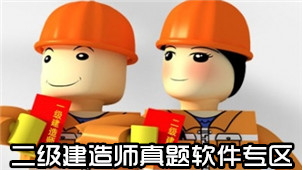二级建造师真题软件专区