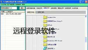 远程登录下载