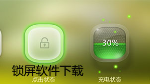 锁屏下载