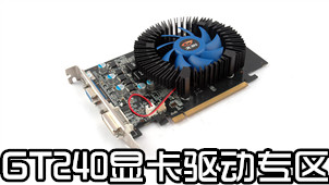 GT240显卡驱动专区