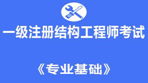 一级结构工程师大全
