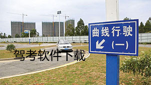 驾考下载