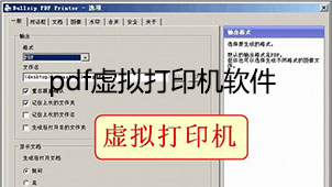 pdf虚拟打印机软件