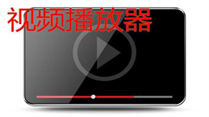 手机视频播放器下载大全