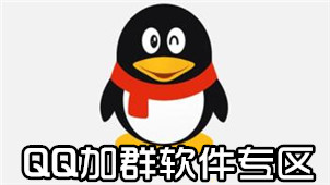 QQ加群软件专区