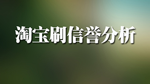 淘宝信用大全