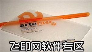 飞印网软件专区