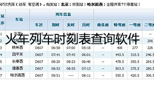 火车列车时刻表查询下载