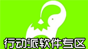 行动派软件专区