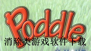 消除类游戏下载