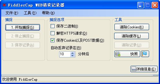 web请求记录工具FiddlerCap