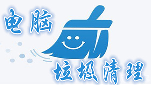 电脑垃圾清理大全